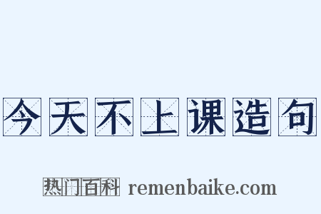 今天不上课造句是什么意思的图片